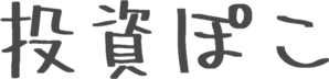 投資ぽこ