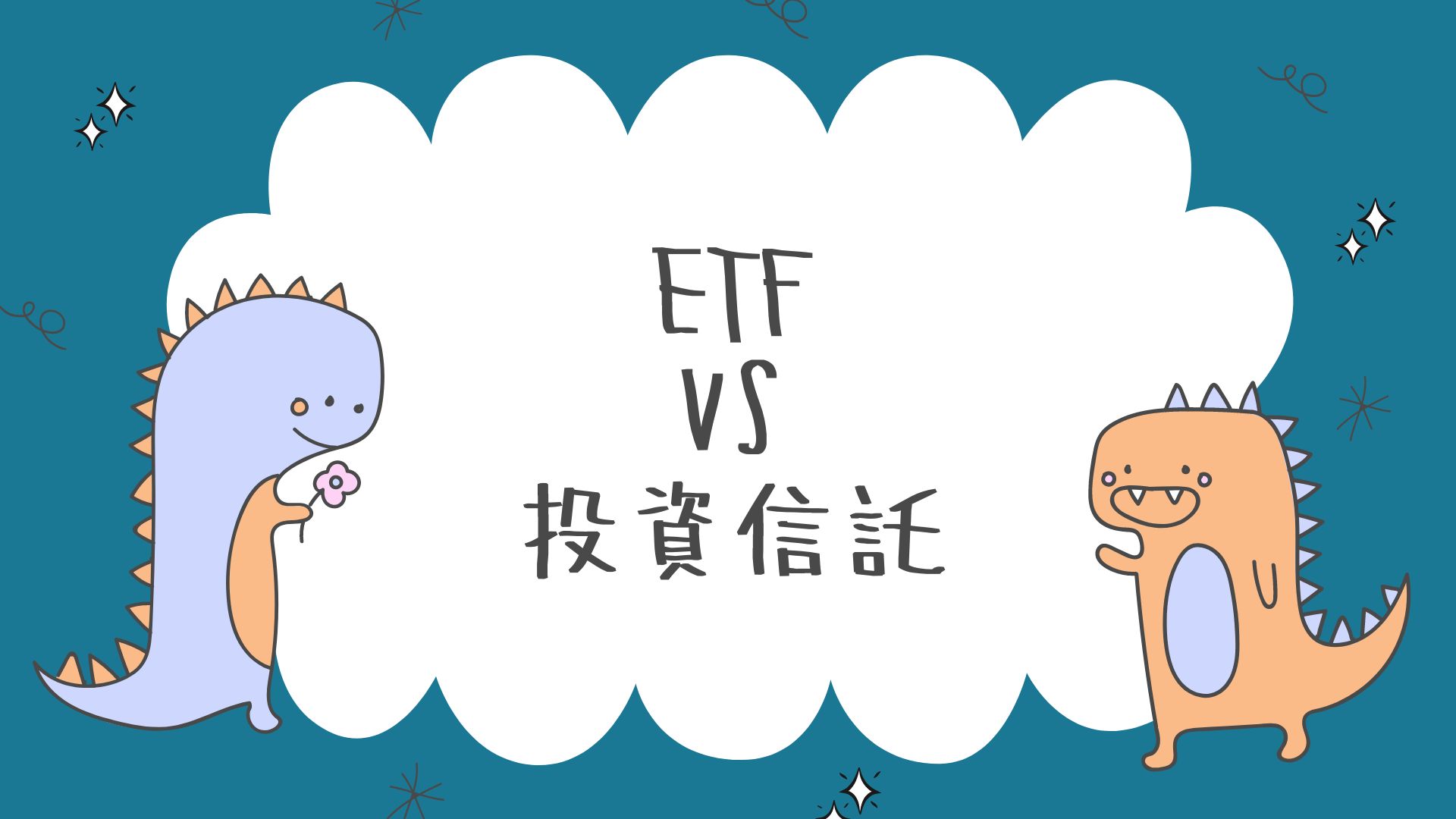 ETF　VS　投資信託