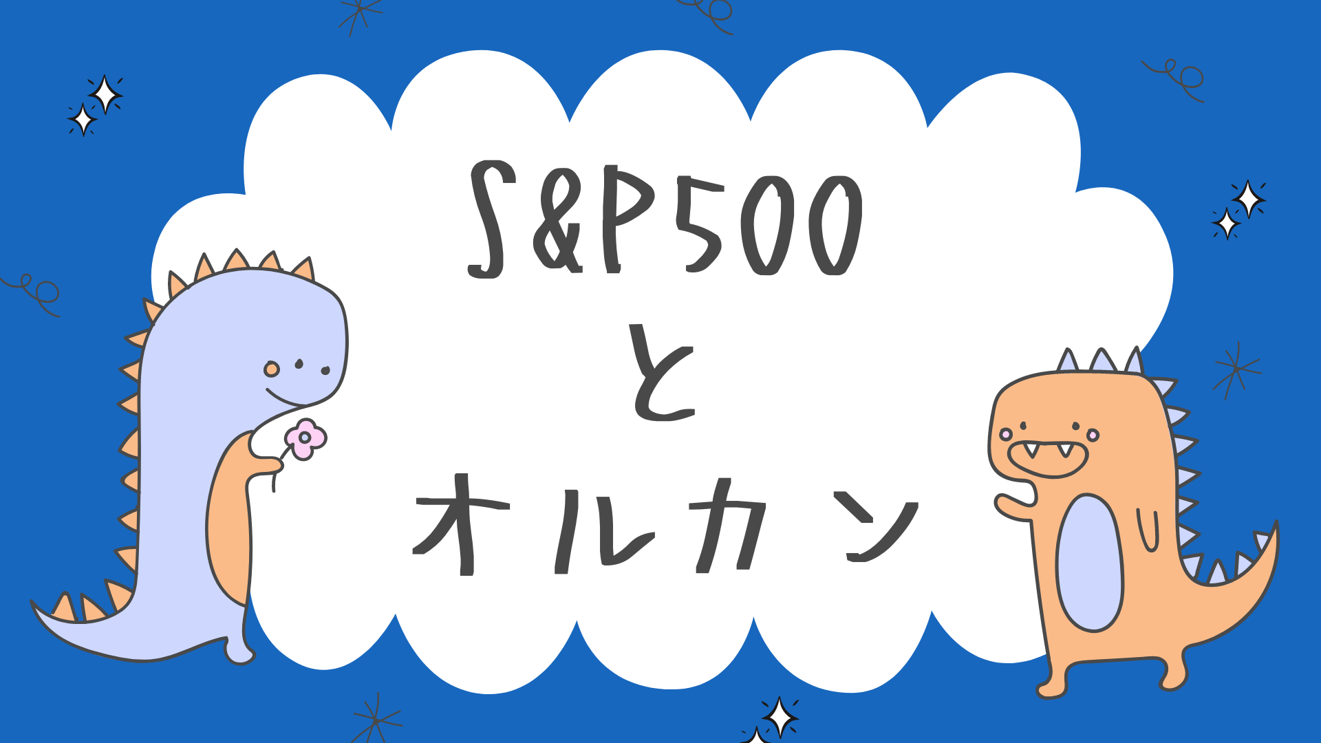 S&P500とオルカン