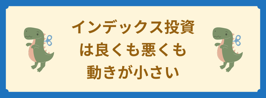 インデックス投資は良くも悪くも動きが小さい