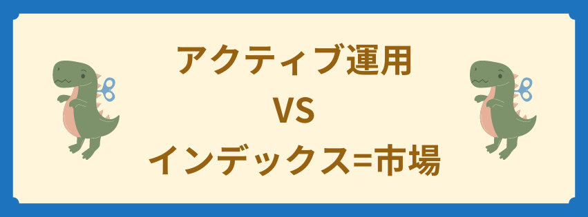 アクティブ運用　VS　インデックス=市場