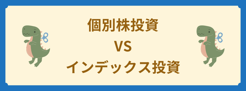 個別株投資　VS　インデックス投資