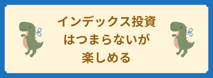 インデックス投資はつまらないが楽しめる