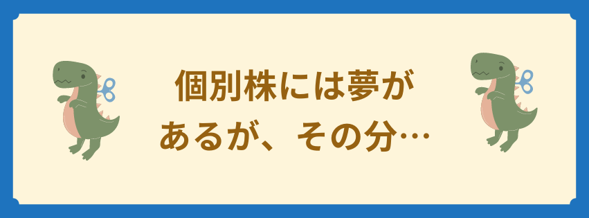 個別株には夢があるが、その分・・・