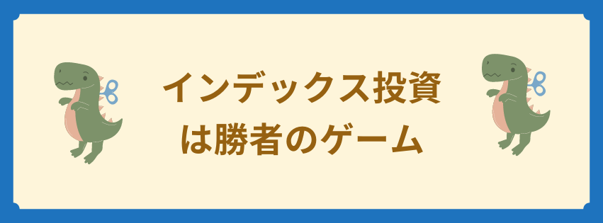 インデックス投資は勝者のゲーム