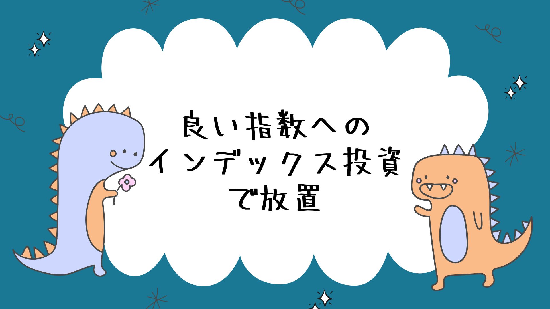 「良い指数へのインデックス投資で放置」が資産を増やすにあたってのコツ