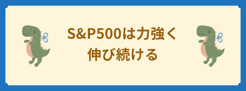 S&P500は力強く伸び続ける