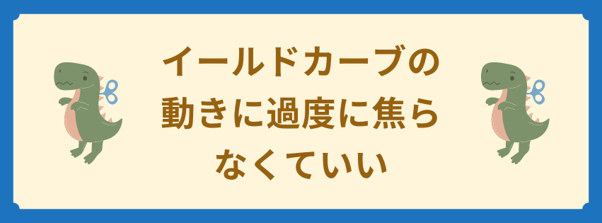 イールドカーブの動きに過度に焦らなくていい