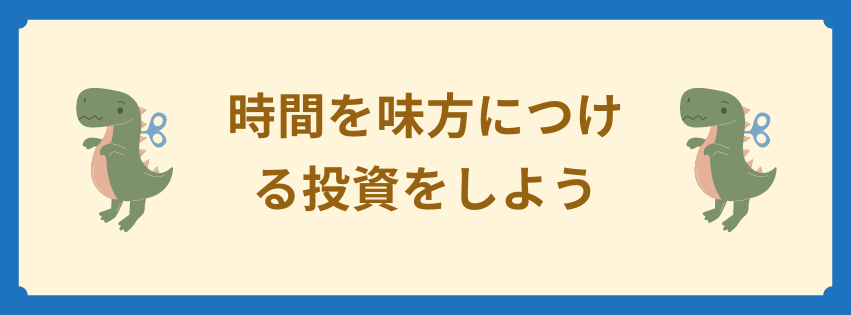 時間を味方につける投資をしよう