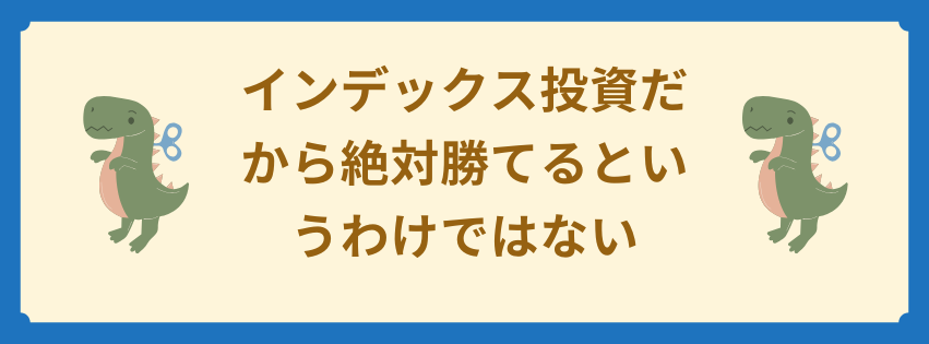 インデックス投資だから絶対勝てるというわけではない