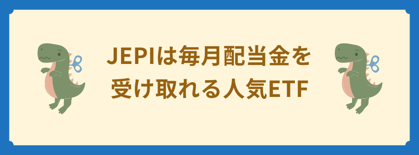 JEPIは毎月配当金を受け取れる人気ETF