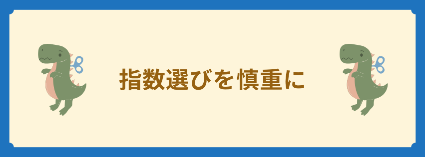 指数選びを慎重に