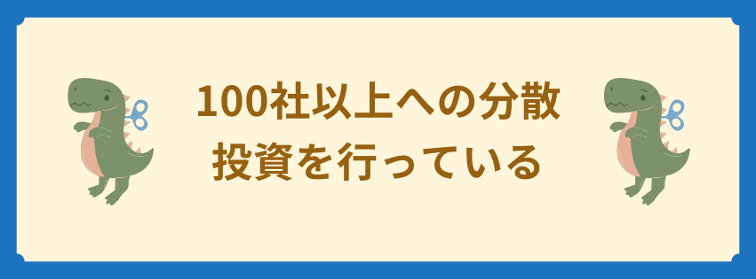 100社以上への分散投資を行っている