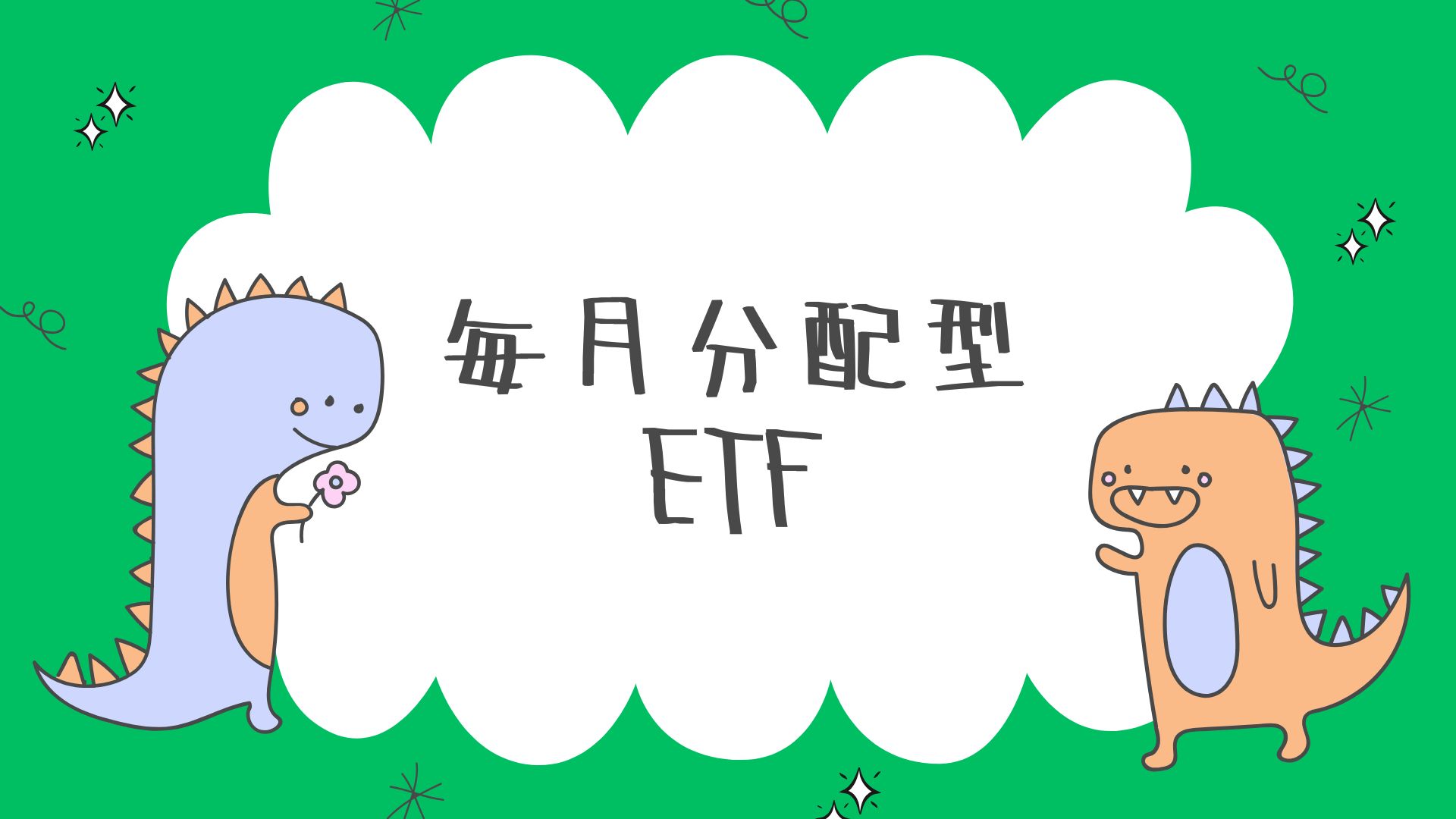 毎月分配型ETF