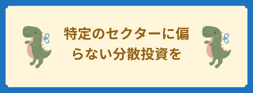 特定のセクターに偏らない分散投資を