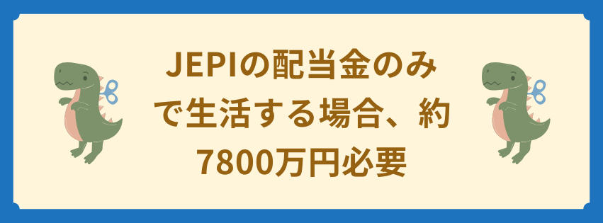 JEPIの配当金のみで生活する場合、約7800万円必要