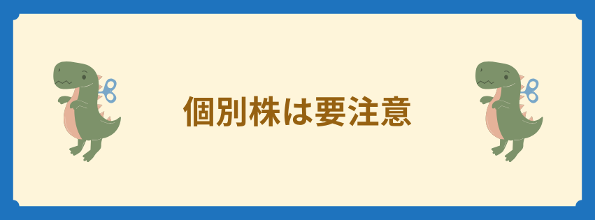 個別株は要注意