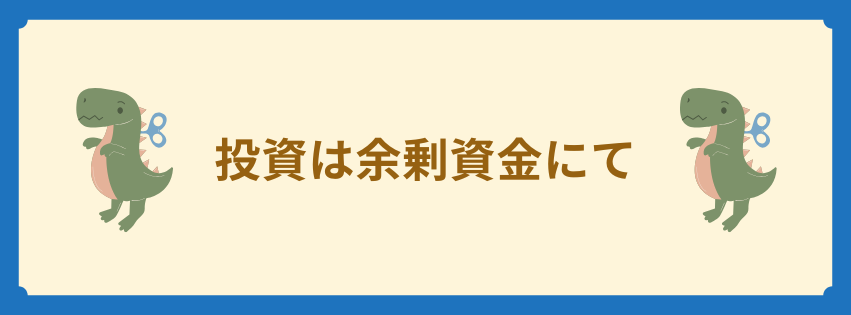 投資は余剰資金にて