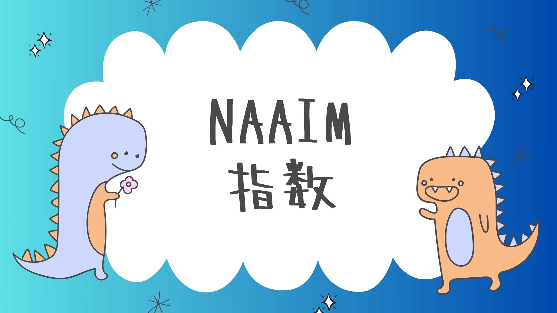 NAAIM指数