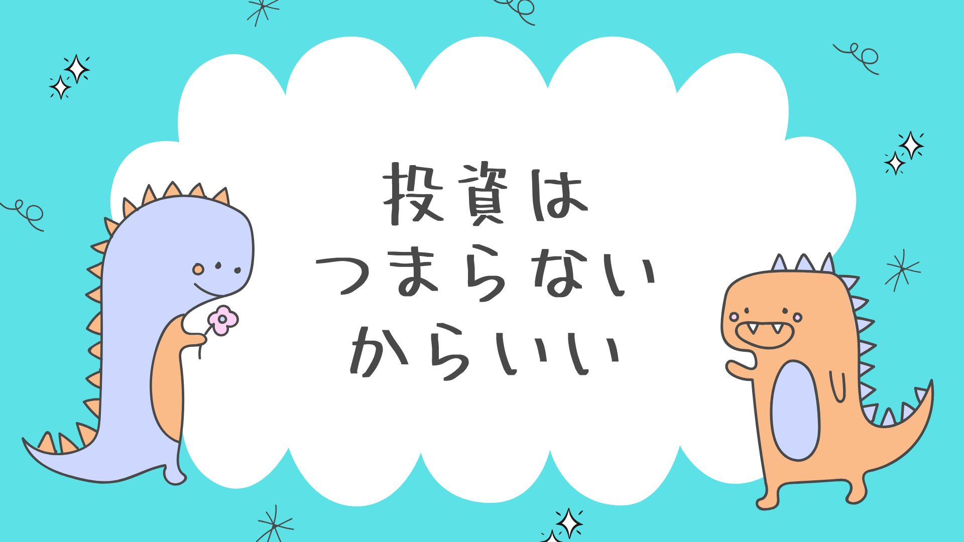 投資はつまらないからいい