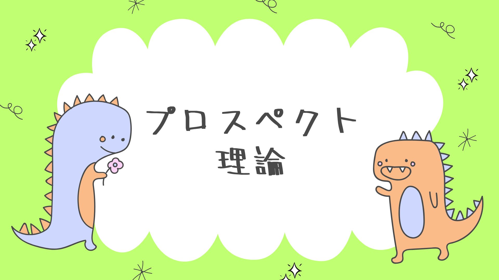 プロスペクト理論