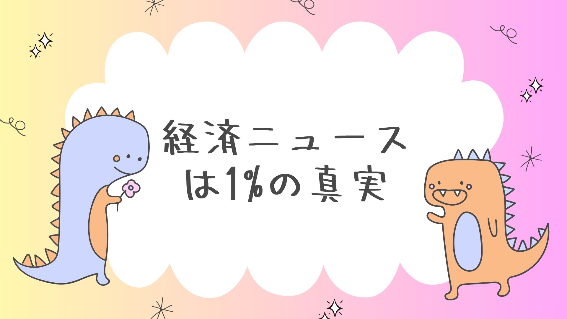 経済ニュースは1%の真実