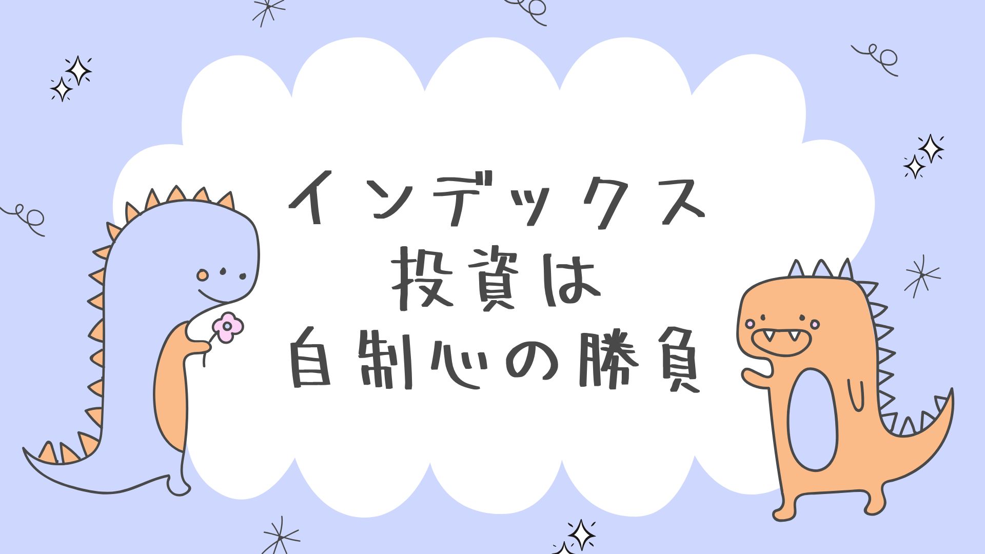 インデックス投資は“自制心”の勝負