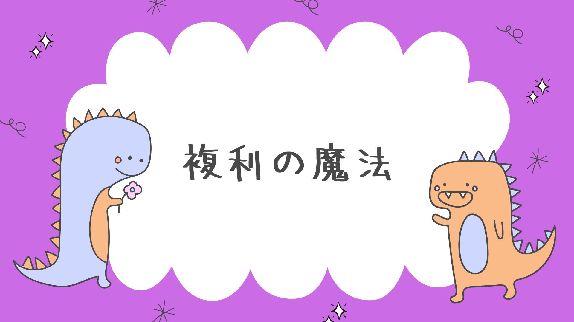 複利の魔法