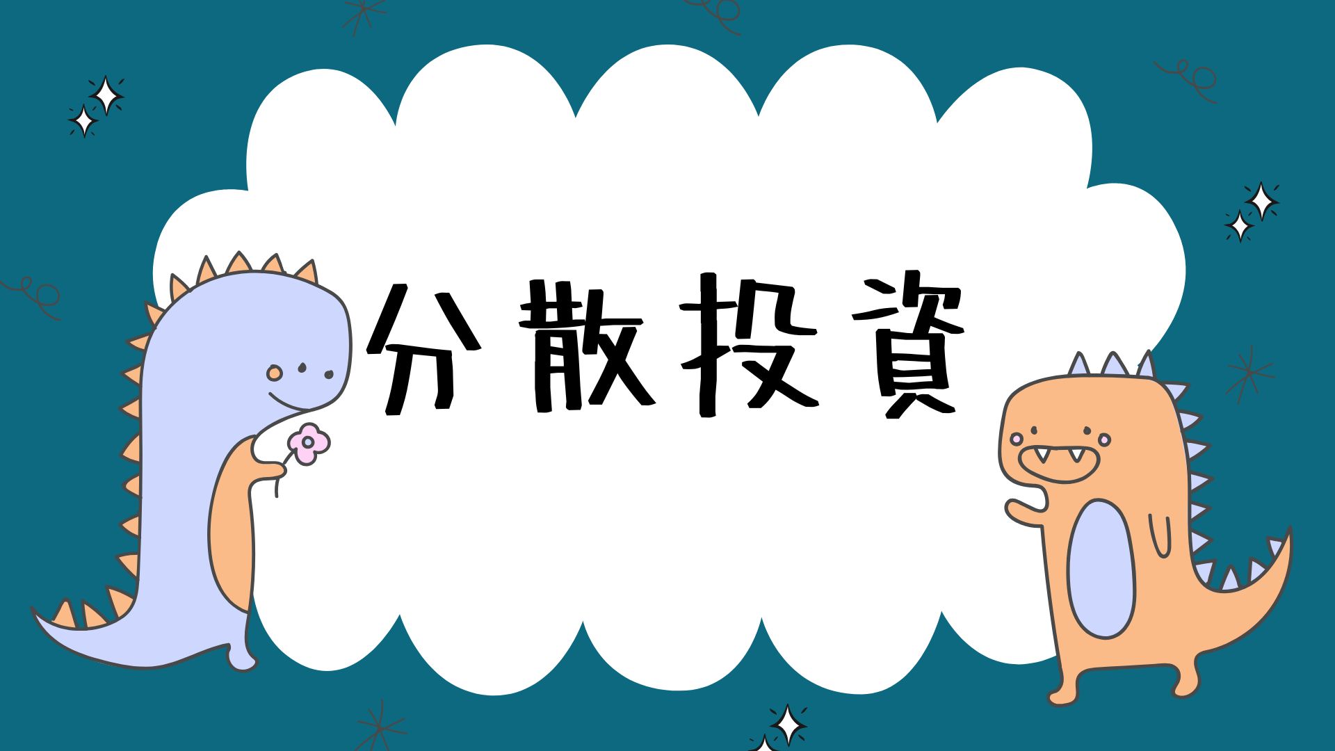 分散投資