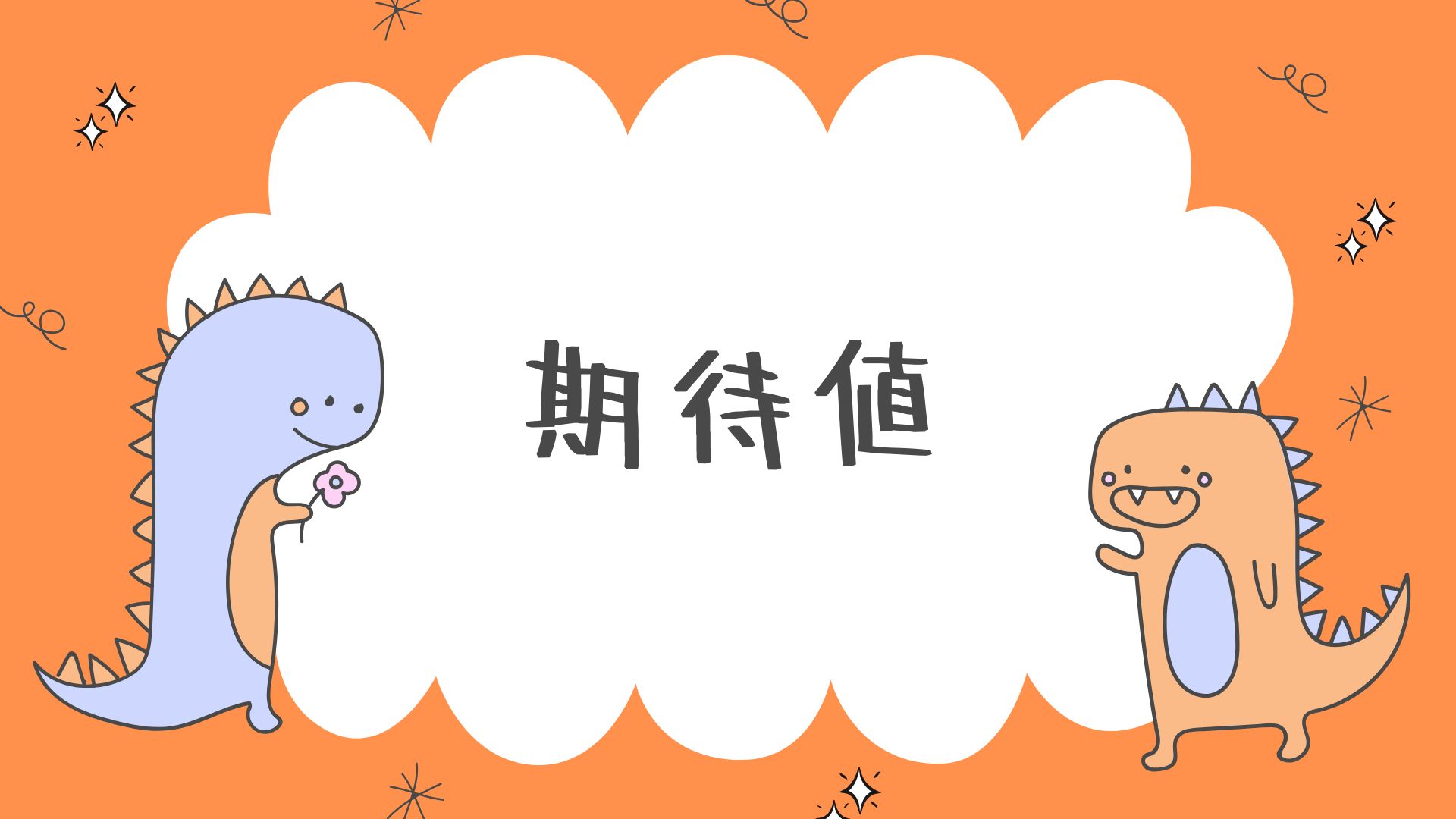 期待値