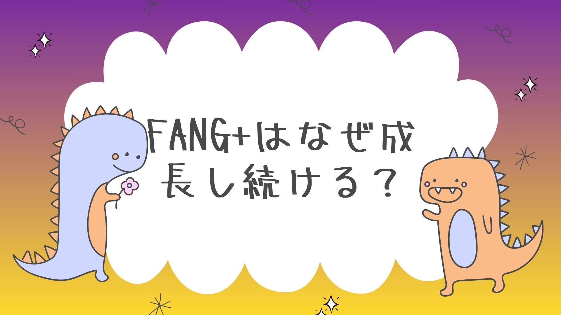 FANG+はなぜ成長し続ける？