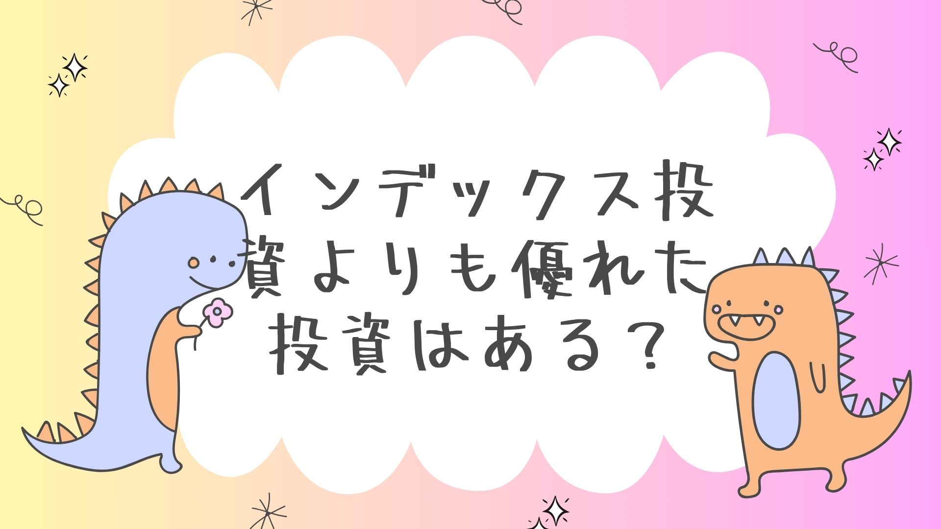 インデックス投資よりも優れた投資はある？