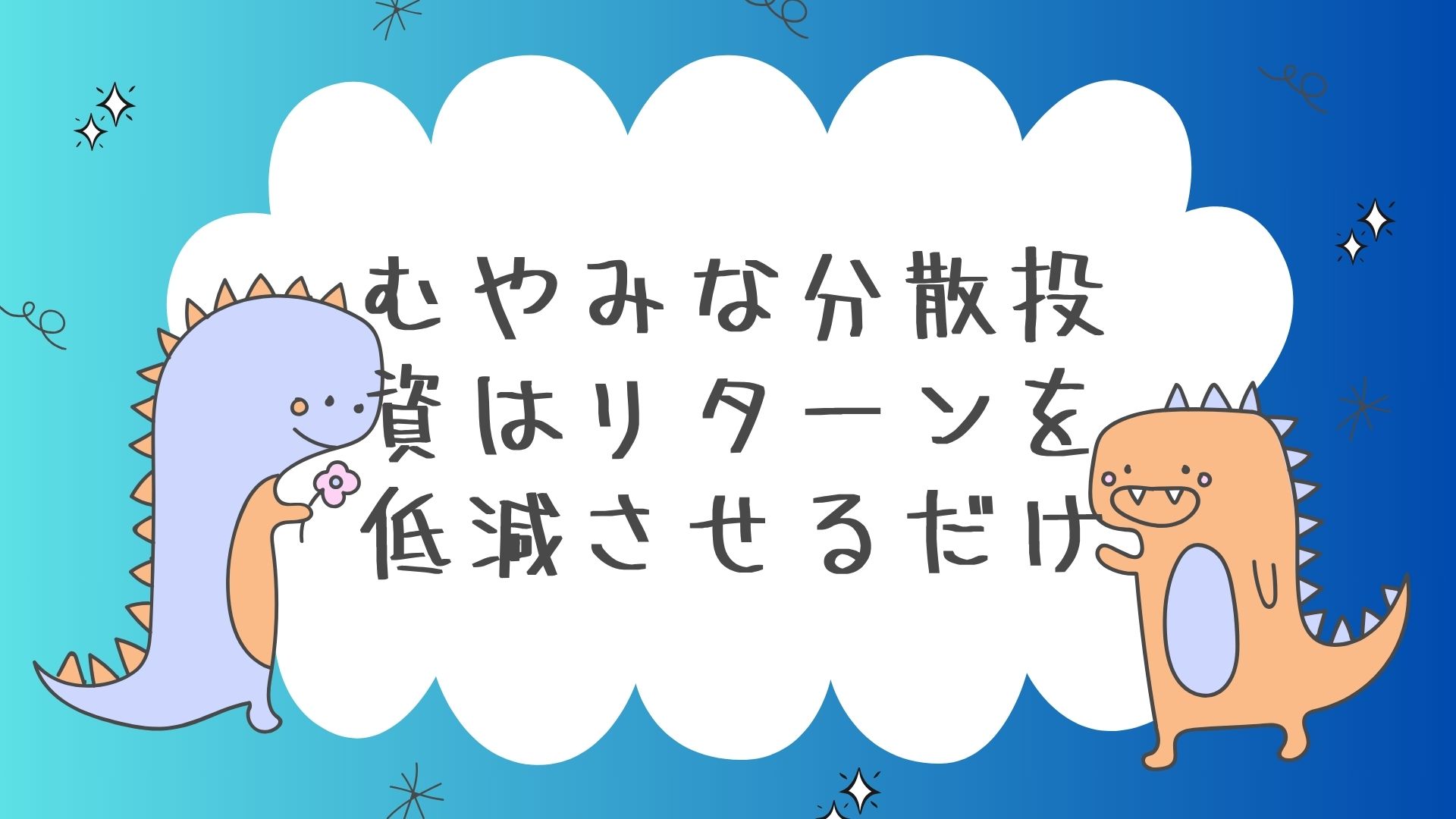 むやみな分散投資はリターンを低減させるだけ