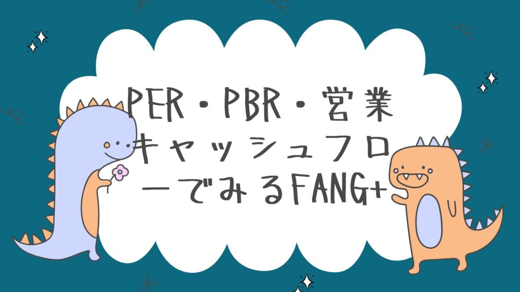 PER・PBR・営業キャッシュフローでみるFANG+