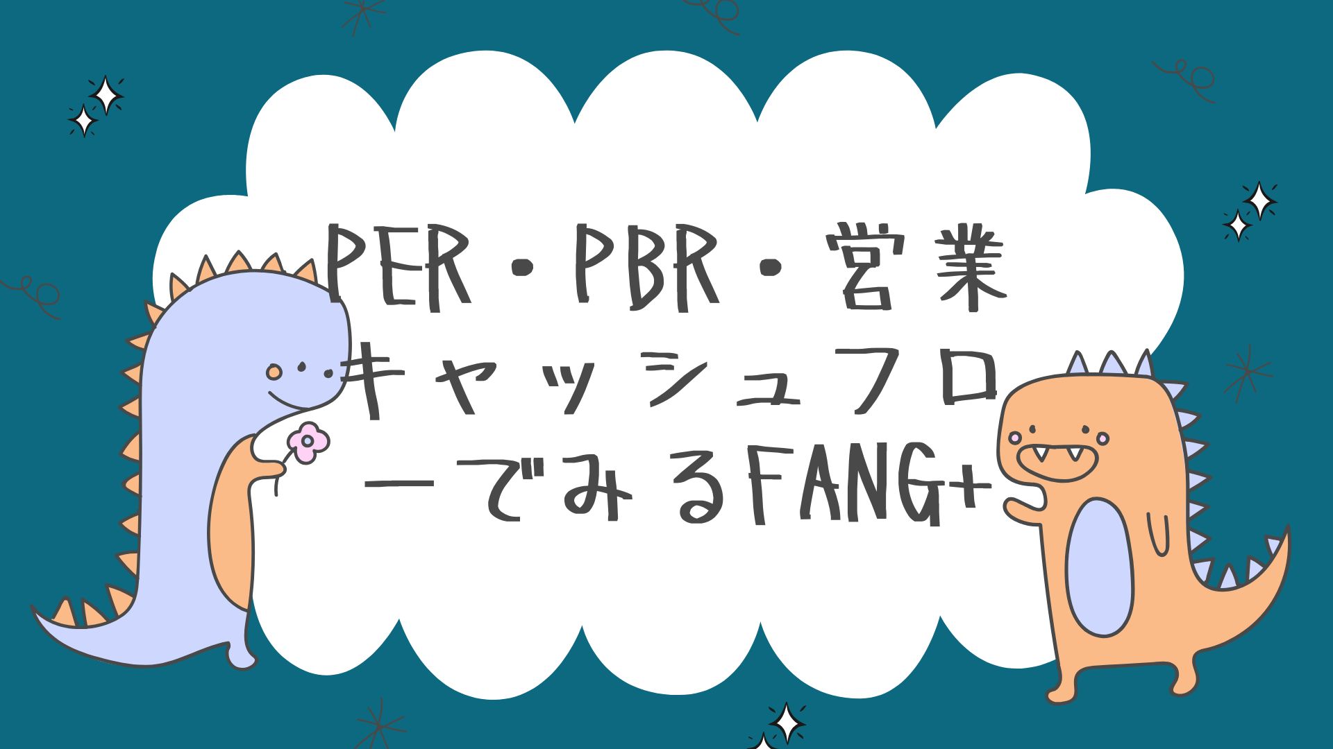 PER・PBR・営業キャッシュフローでみるFANG+
