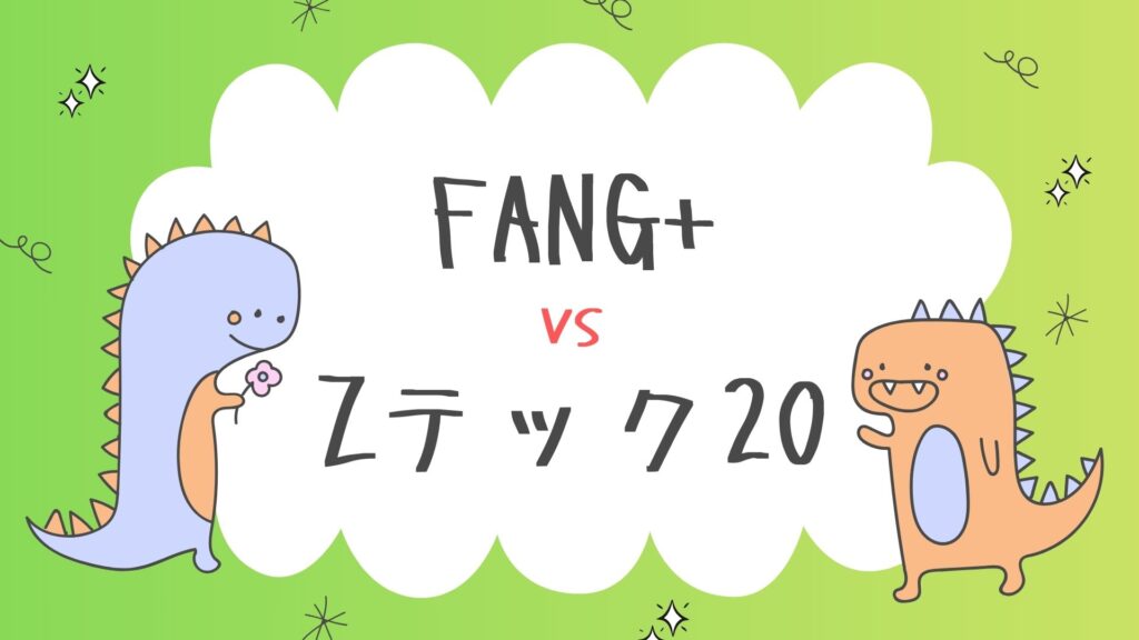 FANG+ vs Zテック20