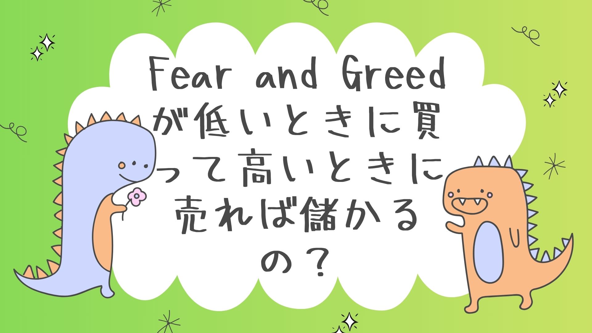 Fear and Greed が低いときに買って高いときに売れば儲かるの？