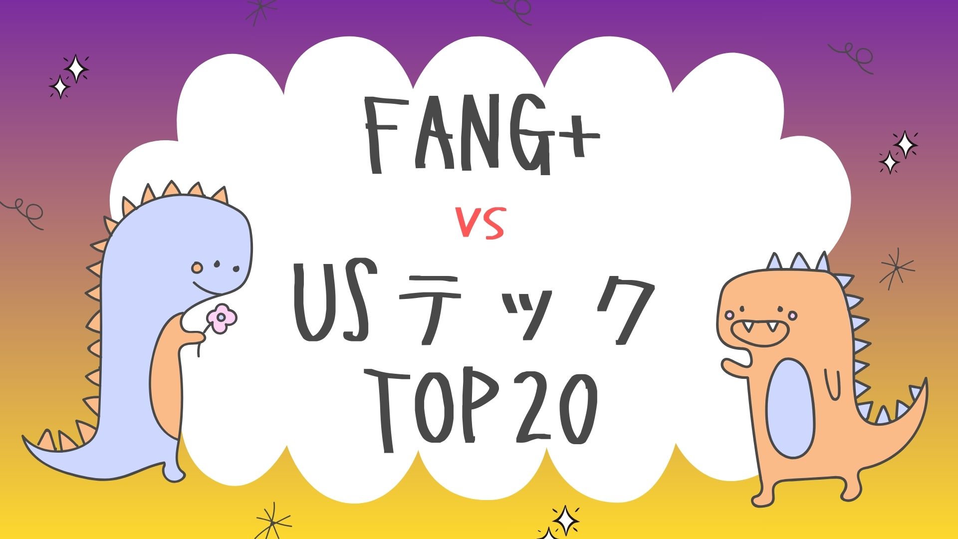 FANG+ vs USテックTOP20