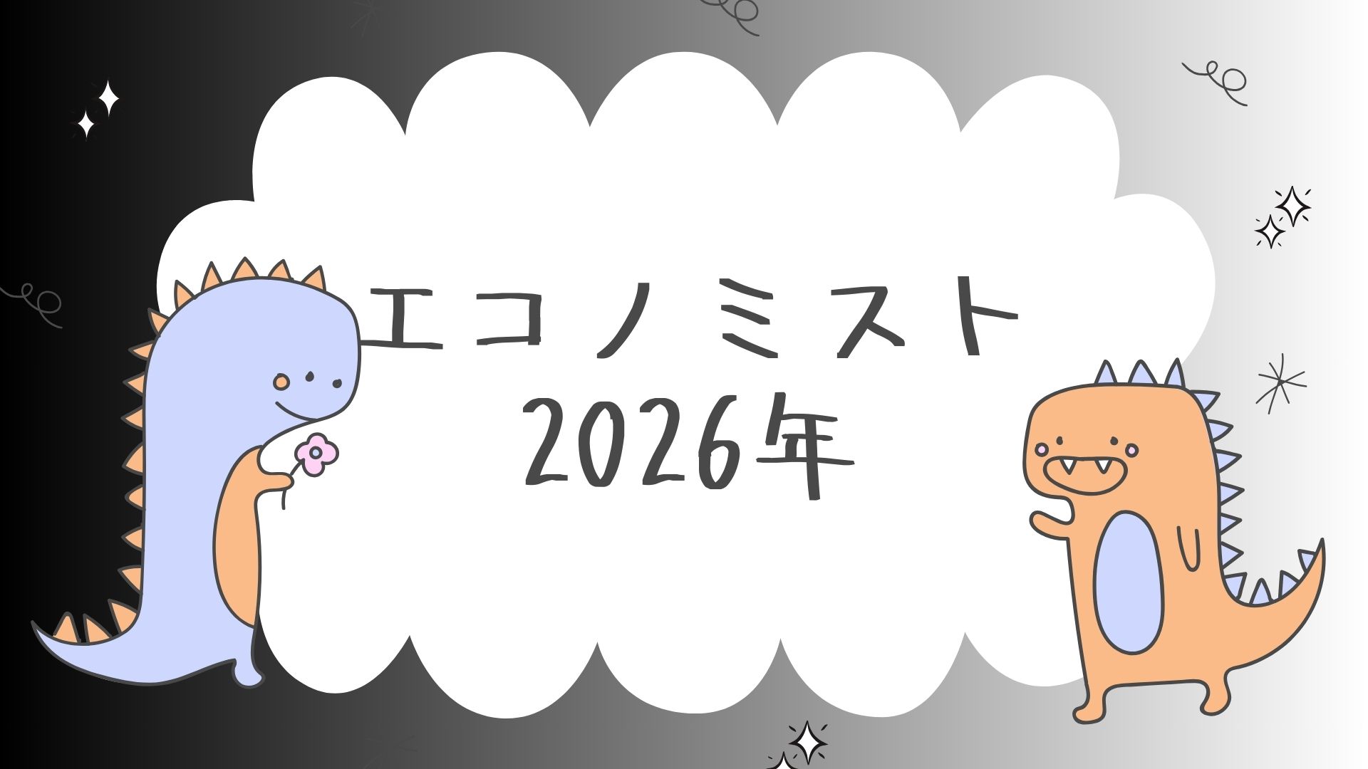 エコノミスト2026年