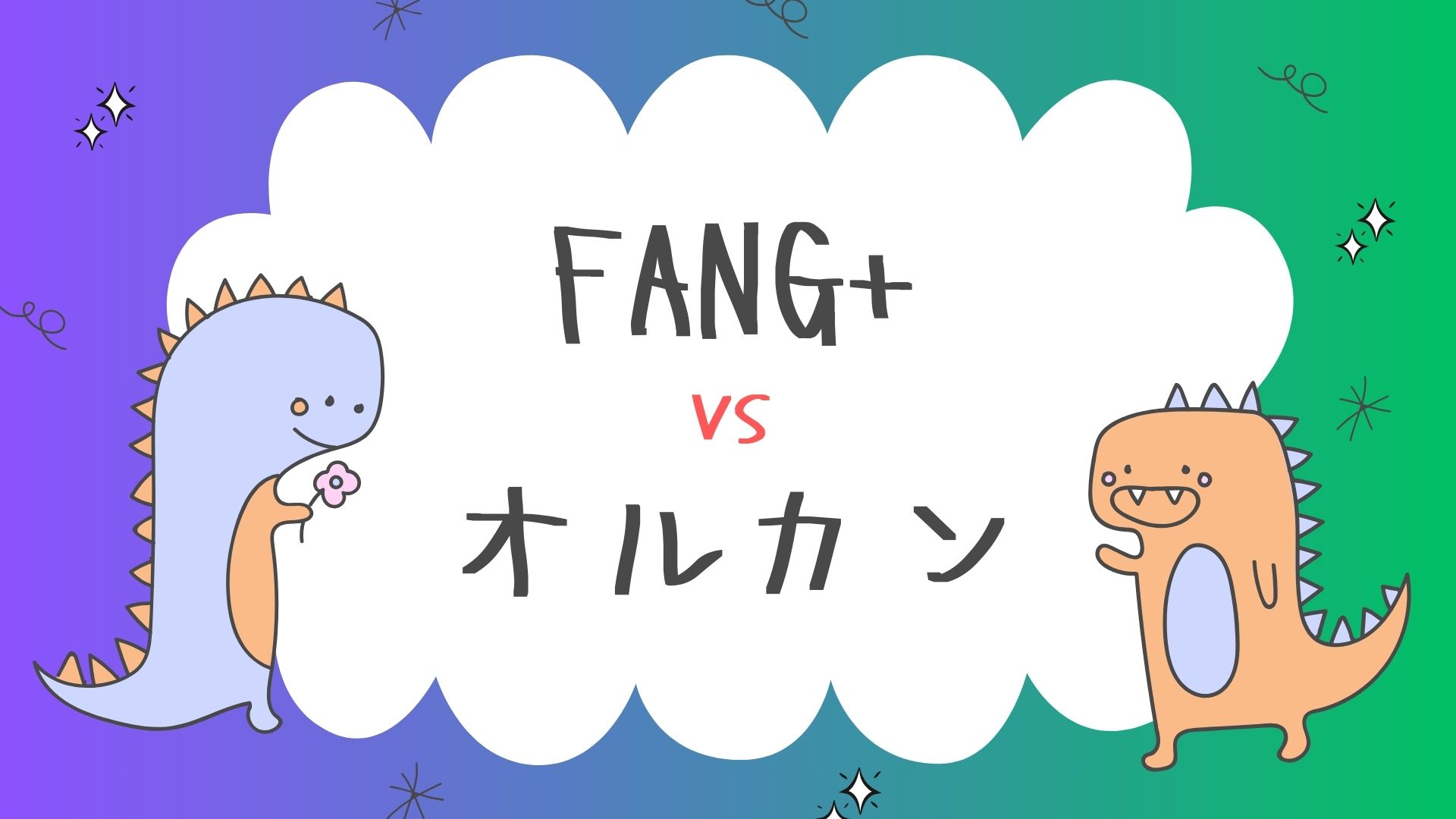FANG+ vs オルカン