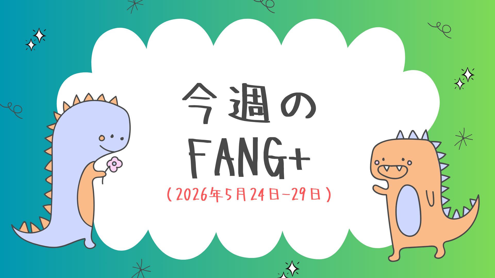 今週のFANG+(2026年5月24日-29日)