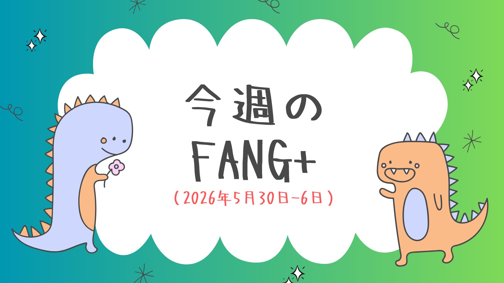 今週の FANG+ (2026年5月30日-6日)
